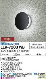 大光電機(DAIKO) LLK-7203WB ウォールブラケット 非調光 昼白色 丸形間接光タイプ φ170タイプ 防雨・防湿形 黒