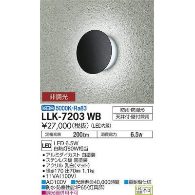 画像1: 大光電機(DAIKO) LLK-7203WB ウォールブラケット 非調光 昼白色 丸形間接光タイプ φ170タイプ 防雨・防湿形 黒