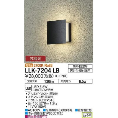 画像1: 大光電機(DAIKO) LLK-7204LB ウォールブラケット 非調光 電球色 角形間接光タイプ □150タイプ 防雨・防湿形 黒