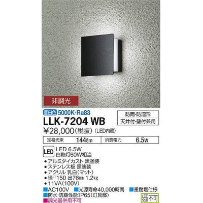 画像1: 大光電機(DAIKO) LLK-7204WB ウォールブラケット 非調光 昼白色 角形間接光タイプ □150タイプ 防雨・防湿形 黒