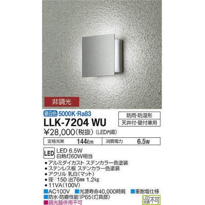 画像1: 大光電機(DAIKO) LLK-7204WU ウォールブラケット 非調光 昼白色 角形間接光タイプ □150タイプ 防雨・防湿形 ステンカラー