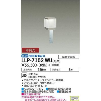 画像1: 大光電機(DAIKO) LLP-7152WU アウトドアライト ポールライト 非調光 昼白色 灯具本体 角型スタンダードボラード 全般拡散 防雨・防湿形 ステンカラー