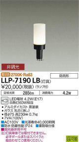 大光電機(DAIKO) LLP-7190LB アウトドアライト ポールライト 非調光 電球色 灯具本体 スタンダードボラード(全般拡散) 防雨形 黒 ランプ付