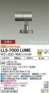 大光電機(DAIKO) LLS-7000LUME スポットライト 非調光 電球色 ビーム角14度 フランジタイプ 防雨・防湿形 ステンカラー