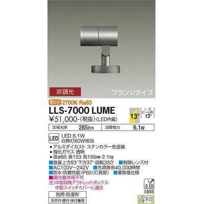 画像1: 大光電機(DAIKO) LLS-7000LUME スポットライト 非調光 電球色 ビーム角14度 フランジタイプ 防雨・防湿形 ステンカラー