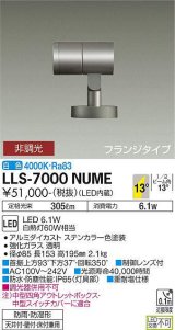 大光電機(DAIKO) LLS-7000NUME スポットライト 非調光 白色 ビーム角14度 フランジタイプ 防雨・防湿形 ステンカラー