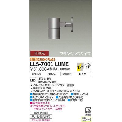 画像1: 大光電機(DAIKO) LLS-7001LUME スポットライト 非調光 電球色 ビーム角14度 フランジレスタイプ 防雨・防湿形 ステンカラー