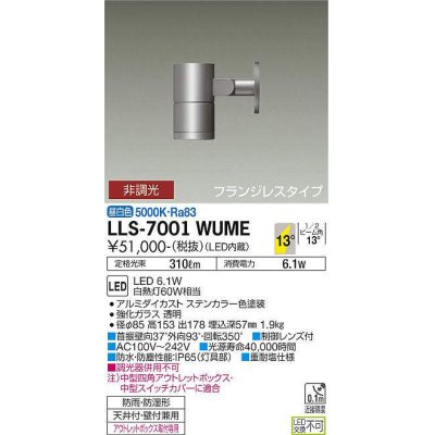 画像1: 大光電機(DAIKO) LLS-7001WUME スポットライト 非調光 昼白色 ビーム角14度 フランジレスタイプ 防雨・防湿形 ステンカラー