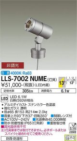 大光電機(DAIKO) LLS-7002NUME スポットライト 非調光 白色 灯具本体 ビーム角14度 防雨・防湿形 ステンカラー