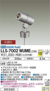 大光電機(DAIKO) LLS-7002WUME スポットライト 非調光 昼白色 灯具本体 ビーム角14度 防雨・防湿形 ステンカラー