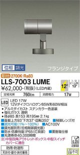 大光電機(DAIKO) LLS-7003LUME スポットライト 位相調光(調光器別売) 電球色 ビーム角12度 フランジタイプ 防雨・防湿形 ステンカラー