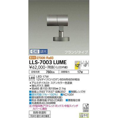 画像1: 大光電機(DAIKO) LLS-7003LUME スポットライト 位相調光(調光器別売) 電球色 ビーム角12度 フランジタイプ 防雨・防湿形 ステンカラー