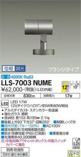 大光電機(DAIKO) LLS-7003NUME スポットライト 位相調光(調光器別売) 白色 ビーム角12度 フランジタイプ 防雨・防湿形 ステンカラー