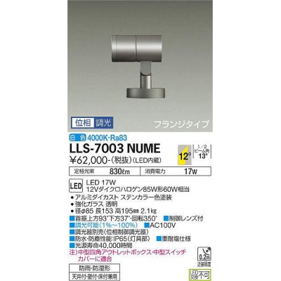 画像1: 大光電機(DAIKO) LLS-7003NUME スポットライト 位相調光(調光器別売) 白色 ビーム角12度 フランジタイプ 防雨・防湿形 ステンカラー