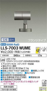 大光電機(DAIKO) LLS-7003WUME スポットライト 位相調光(調光器別売) 昼白色 ビーム角12度 フランジタイプ 防雨・防湿形 ステンカラー