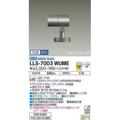 画像1: 大光電機(DAIKO) LLS-7003WUME スポットライト 位相調光(調光器別売) 昼白色 ビーム角12度 フランジタイプ 防雨・防湿形 ステンカラー