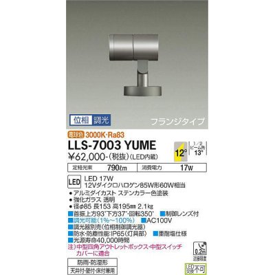 画像1: 大光電機(DAIKO) LLS-7003YUME スポットライト 位相調光(調光器別売) 電球色 ビーム角12度 フランジタイプ 防雨・防湿形 ステンカラー