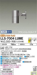 大光電機(DAIKO) LLS-7004LUME スポットライト 位相調光(調光器別売) 電球色 ビーム角12度 フランジレスタイプ 防雨・防湿形 ステンカラー