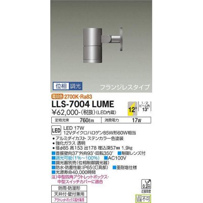 画像1: 大光電機(DAIKO) LLS-7004LUME スポットライト 位相調光(調光器別売) 電球色 ビーム角12度 フランジレスタイプ 防雨・防湿形 ステンカラー