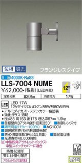 大光電機(DAIKO) LLS-7004NUME スポットライト 位相調光(調光器別売) 白色 ビーム角12度 フランジレスタイプ 防雨・防湿形 ステンカラー