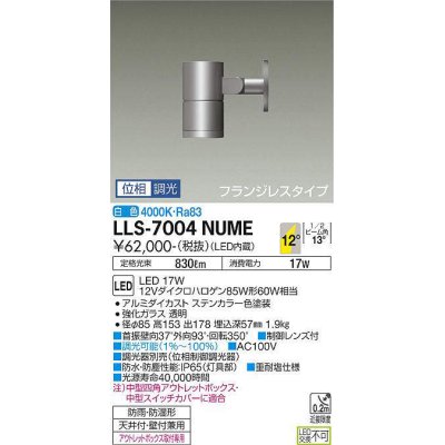 画像1: 大光電機(DAIKO) LLS-7004NUME スポットライト 位相調光(調光器別売) 白色 ビーム角12度 フランジレスタイプ 防雨・防湿形 ステンカラー