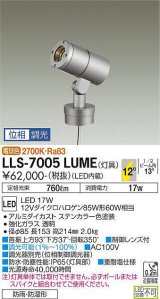 大光電機(DAIKO) LLS-7005LUME スポットライト 位相調光(調光器別売) 電球色 灯具本体 ビーム角12度 防雨・防湿形 ステンカラー