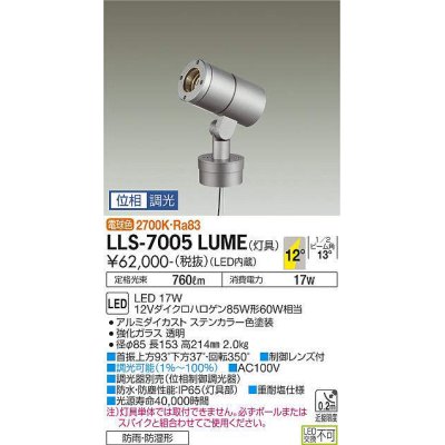 画像1: 大光電機(DAIKO) LLS-7005LUME スポットライト 位相調光(調光器別売) 電球色 灯具本体 ビーム角12度 防雨・防湿形 ステンカラー