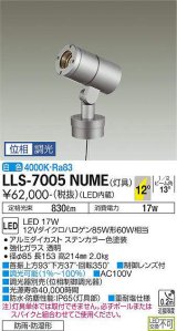 大光電機(DAIKO) LLS-7005NUME スポットライト 位相調光(調光器別売) 白色 灯具本体 ビーム角12度 防雨・防湿形 ステンカラー