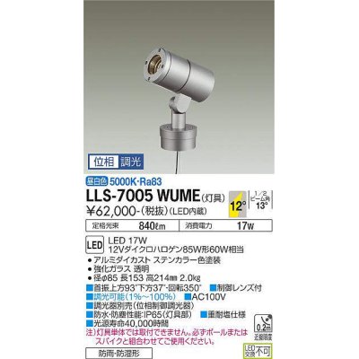 画像1: 大光電機(DAIKO) LLS-7005WUME スポットライト 位相調光(調光器別売) 昼白色 灯具本体 ビーム角12度 防雨・防湿形 ステンカラー