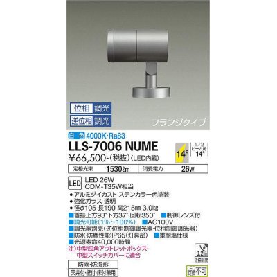 画像1: 大光電機(DAIKO) LLS-7006NUME スポットライト 位相調光(調光器別売) 白色 ビーム角14度 フランジタイプ 防雨・防湿形 ステンカラー