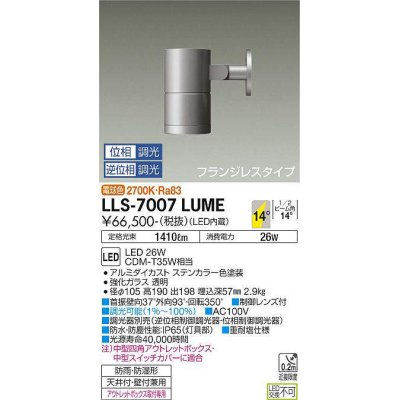 画像1: 大光電機(DAIKO) LLS-7007LUME スポットライト 位相調光(調光器別売) 電球色 ビーム角14度 フランジレスタイプ 防雨・防湿形 ステンカラー