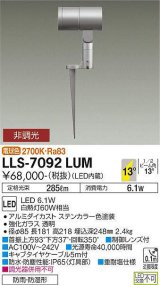 大光電機(DAIKO) LLS-7092LUM スポットライト 非調光 電球色 ビーム角14度 フランジレススパイク 防雨・防湿形 ステンカラー