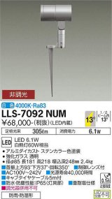 大光電機(DAIKO) LLS-7092NUM スポットライト 非調光 白色 ビーム角14度 フランジレススパイク 防雨・防湿形 ステンカラー