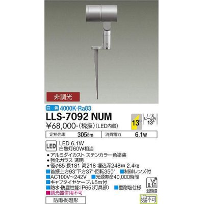 画像1: 大光電機(DAIKO) LLS-7092NUM スポットライト 非調光 白色 ビーム角14度 フランジレススパイク 防雨・防湿形 ステンカラー