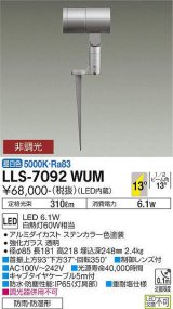 大光電機(DAIKO) LLS-7092WUM スポットライト 非調光 昼白色 ビーム角14度 フランジレススパイク 防雨・防湿形 ステンカラー