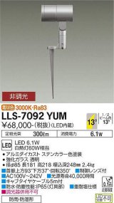 大光電機(DAIKO) LLS-7092YUM スポットライト 非調光 電球色 ビーム角14度 フランジレススパイク 防雨・防湿形 ステンカラー