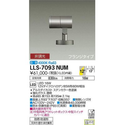 画像1: 大光電機(DAIKO) LLS-7093NUM スポットライト 非調光 白色 ビーム角12度 フランジタイプ 防雨・防湿形 ステンカラー