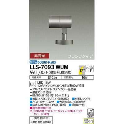 画像1: 大光電機(DAIKO) LLS-7093WUM スポットライト 非調光 昼白色 ビーム角12度 フランジタイプ 防雨・防湿形 ステンカラー