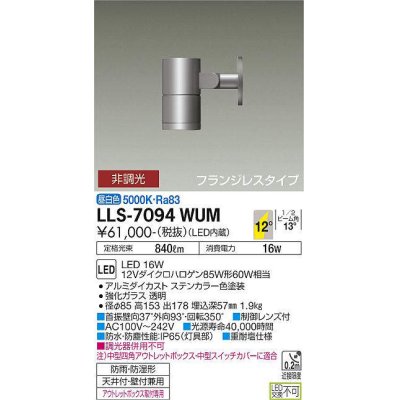 画像1: 大光電機(DAIKO) LLS-7094WUM スポットライト 非調光 昼白色 ビーム角12度 フランジレスタイプ 防雨・防湿形 ステンカラー