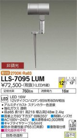 大光電機(DAIKO) LLS-7095LUM スポットライト 非調光 電球色 ビーム角12度 フランジレススパイク 防雨・防湿形 ステンカラー