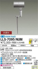 大光電機(DAIKO) LLS-7095NUM スポットライト 非調光 白色 ビーム角12度 フランジレススパイク 防雨・防湿形 ステンカラー