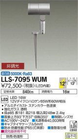 大光電機(DAIKO) LLS-7095WUM スポットライト 非調光 昼白色 ビーム角12度 フランジレススパイク 防雨・防湿形 ステンカラー