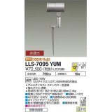 大光電機(DAIKO) LLS-7095YUM スポットライト 非調光 電球色 ビーム角12度 フランジレススパイク 防雨・防湿形 ステンカラー