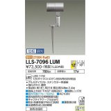 大光電機(DAIKO) LLS-7096LUM スポットライト 位相調光(調光器別売) 電球色 ビーム角12度 フランジレススパイク 防雨・防湿形 ステンカラー