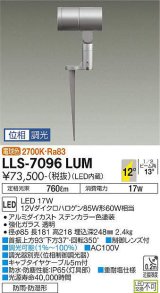 大光電機(DAIKO) LLS-7096LUM スポットライト 位相調光(調光器別売) 電球色 ビーム角12度 フランジレススパイク 防雨・防湿形 ステンカラー