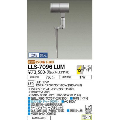 画像1: 大光電機(DAIKO) LLS-7096LUM スポットライト 位相調光(調光器別売) 電球色 ビーム角12度 フランジレススパイク 防雨・防湿形 ステンカラー