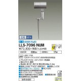 大光電機(DAIKO) LLS-7096NUM スポットライト 位相調光(調光器別売) 白色 ビーム角12度 フランジレススパイク 防雨・防湿形 ステンカラー