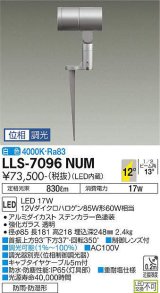 大光電機(DAIKO) LLS-7096NUM スポットライト 位相調光(調光器別売) 白色 ビーム角12度 フランジレススパイク 防雨・防湿形 ステンカラー