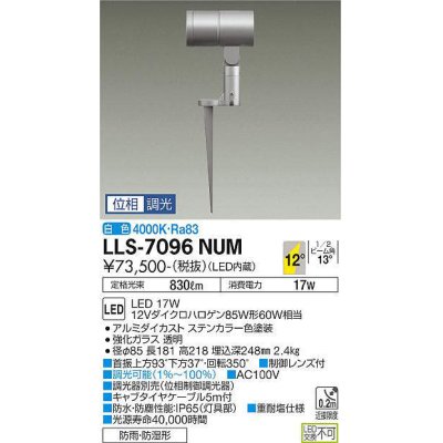 画像1: 大光電機(DAIKO) LLS-7096NUM スポットライト 位相調光(調光器別売) 白色 ビーム角12度 フランジレススパイク 防雨・防湿形 ステンカラー