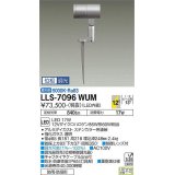 大光電機(DAIKO) LLS-7096WUM スポットライト 位相調光(調光器別売) 昼白色 ビーム角12度 フランジレススパイク 防雨・防湿形 ステンカラー